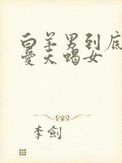 白羊男到底有多爱天蝎女