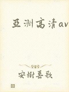 亚洲高清av.