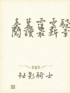 秦暮霍云骁免费阅读最新章节