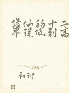 修仙的十二个境界从低到高