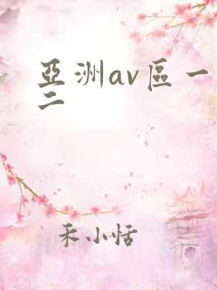 亚洲av区一区二