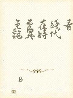 免费在线看全球诡异时代