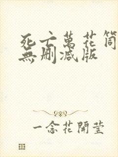 死亡万花筒小说无删减版