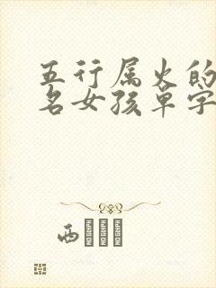 五行属火的字取名女孩单字