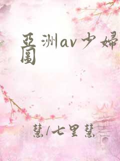亚洲av少妇色图