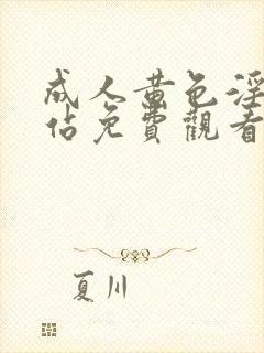 成人黄色淫片网站免费观看