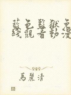 蓝色监狱免费在线观看动漫