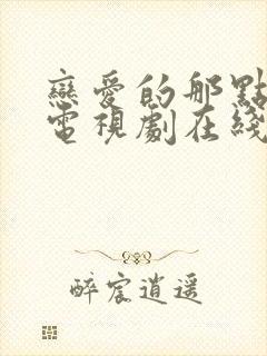 恋爱的那点事儿电视剧在线