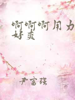 啊啊啊用力操我好爽