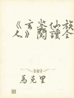 《玄鉴仙族季越人》阅读全文