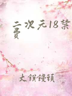 二次元18禁免费