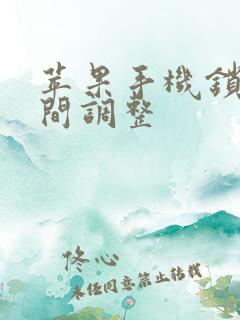 苹果手机锁屏时间调整