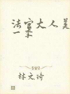 法官大人美剧第一季