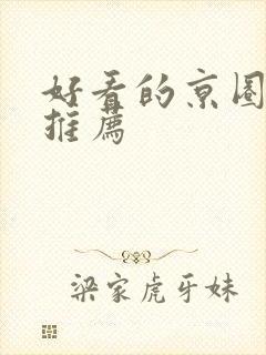 好看的京圈小说推荐