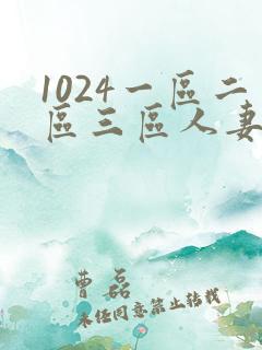 1024一区二区三区人妻