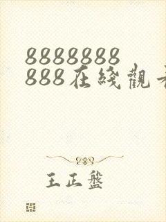 8888888888在线观看免费高清电视剧