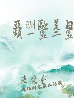 亚洲欧美日韩视频一区二区