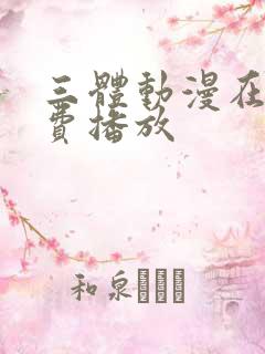 三体动漫在线免费播放