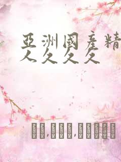 亚洲国产精品成人久久久