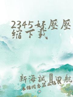 2345好压压缩下载