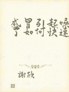 感冒引起嗓子哑了如何快速恢复声音