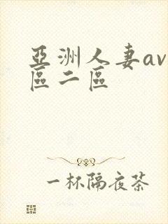 亚洲人妻av一区二区