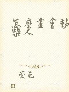 怎么画会动的火柴人