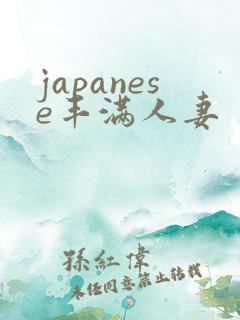 japanese丰满人妻