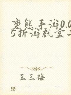 变态手游0.05折游戏盒子bt盒子