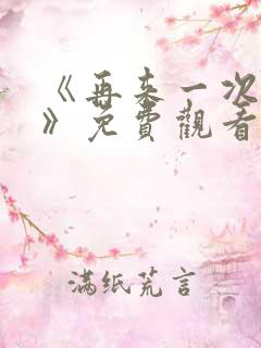 《再来一次好吗》免费观看日剧