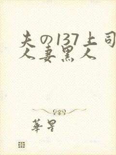 夫の137上司人妻黑人