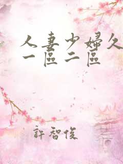 人妻少妇久久久一区二区