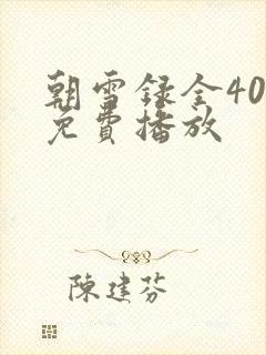 朝雪录全40集免费播放