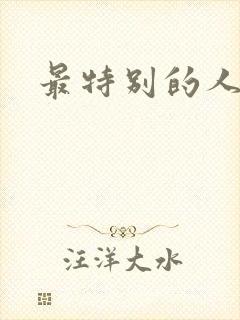 最特别的人歌词