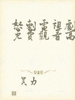 怒刺电视剧全集免费观看高清