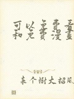 可以免费看小说和免费漫画的软件