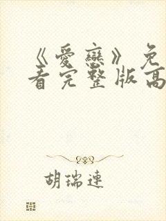 《爱恋》免费观看完整版高清