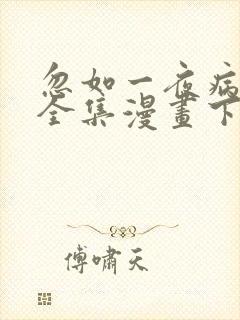 忽如一夜病娇来全集漫画下拉式