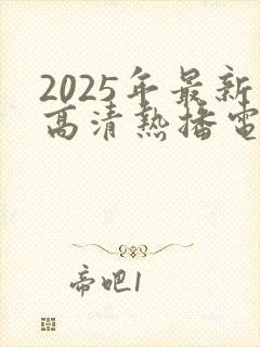 2025年最新高清热播电影电视剧免费在线观看