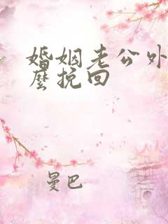 婚姻老公外遇怎么挽回