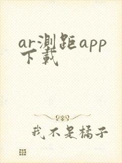 ar测距app下载