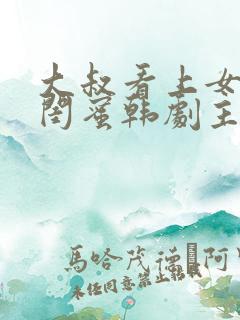 大叔看上女儿的闺蜜韩剧主角是谁