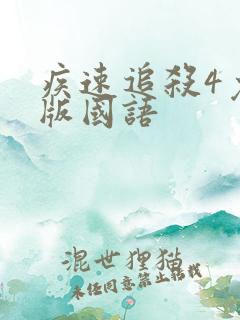 疾速追杀4免费版国语