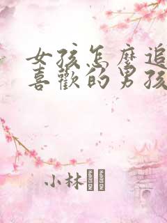 女孩怎么追自己喜欢的男孩子