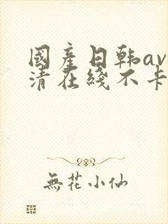 国产日韩av高清在线不卡