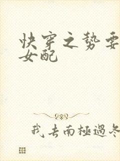 快穿之势要扑倒女配