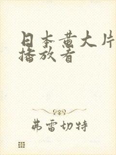 日本黄大片免费播放看