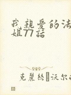 我亲爱的法医小姐77话