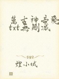 万古神帝飞天鱼txt无删减
