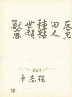 兽世种田反派崽崽超粘人免费下载